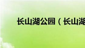 长山湖公园（长山湖公园作文800字