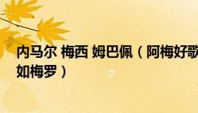 内马尔 梅西 姆巴佩（阿梅好歌分享：巴西球迷：内马尔不如梅罗）