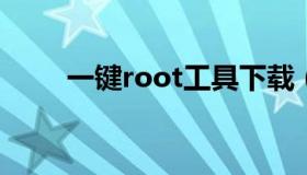 一键root工具下载（一键root软件