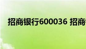 招商银行600036 招商银行60000分36期