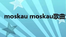 moskau moskau歌曲为什么被苏联禁止）