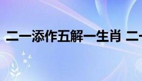 二一添作五解一生肖 二一添作五指什么生肖