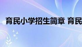 育民小学招生简章 育民小学招生简章2022