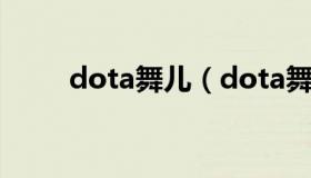 dota舞儿（dota舞儿在哪里直播）