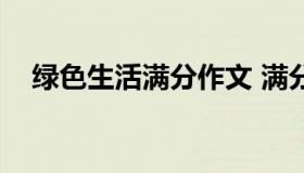 绿色生活满分作文 满分作文《绿色生活》