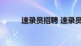 速录员招聘 速录员一般工资多少