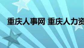 重庆人事网 重庆人力资源招聘网最新招聘