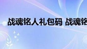 战魂铭人礼包码 战魂铭人礼包码大全安卓