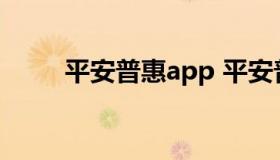 平安普惠app 平安普惠app叫什么