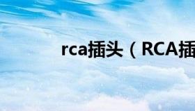 rca插头（RCA插头声音表现）