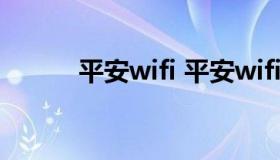 平安wifi 平安wifi下载安装新版