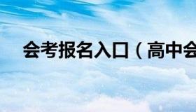 会考报名入口（高中会考报名网站入口）