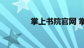 掌上书院官网 掌上书店app