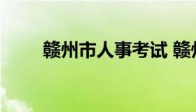 赣州市人事考试 赣州人才考试中心