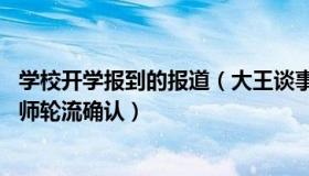 学校开学报到的报道（大王谈事：52岁大学生开学报到被老师轮流确认）