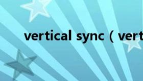 vertical sync（vertical是什么意思）