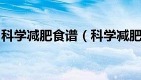 科学减肥食谱（科学减肥食谱一日三餐时间表