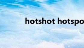 hotshot hotspot2.0要开启吗