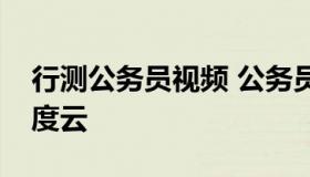 行测公务员视频 公务员行测视频教程全集百度云