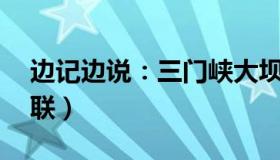 边记边说：三门峡大坝多人被冲走（2死7失联）