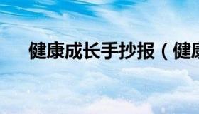 健康成长手抄报（健康成长手抄报简单