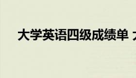 大学英语四级成绩单 大学英语四级真题