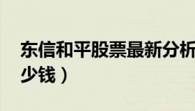 东信和平股票最新分析 东信和平股票现价多少钱）