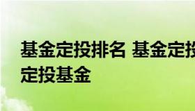 基金定投排名 基金定投收益排行排名前十的定投基金