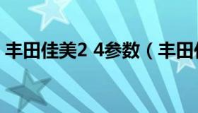 丰田佳美2 4参数（丰田佳美2.4质量怎么样）