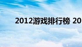 2012游戏排行榜 2012的游戏排行榜