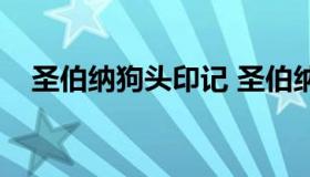 圣伯纳狗头印记 圣伯纳狗头印记激光刻）