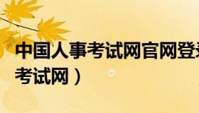 中国人事考试网官网登录入口（青岛市人事局考试网）