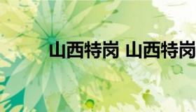 山西特岗 山西特岗2023年不招了