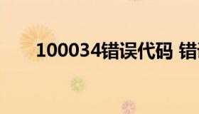 100034错误代码 错误代码1000014