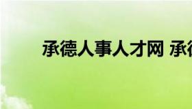 承德人事人才网 承德市人才信息网