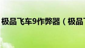 极品飞车9作弊器（极品飞车9黑名单修改器）