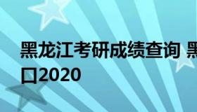 黑龙江考研成绩查询 黑龙江考研成绩查询入口2020