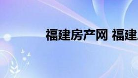 福建房产网 福建房地产门户）