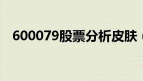 600079股票分析皮肤（600026股票分析