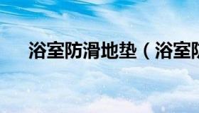 浴室防滑地垫（浴室防滑地垫如何清洗