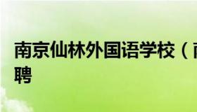 南京仙林外国语学校（南京仙林外国语学校招聘