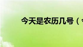 今天是农历几号（今天农历几号）