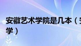 安徽艺术学院是几本（安徽艺术学院是几本大学）