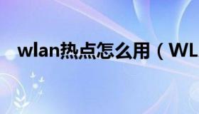 wlan热点怎么用（WLAN热点怎么连接）