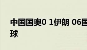 中国国奥0 1伊朗 06国足被伊朗国奥羞辱一球