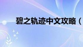 碧之轨迹中文攻略（碧之轨迹全收集