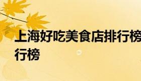 上海好吃美食店排行榜 大众点评上海美食排行榜