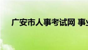 广安市人事考试网 事业编报名入口官网