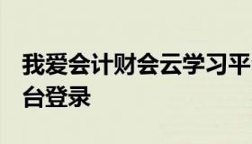 我爱会计财会云学习平台 登陆 我爱会计云平台登录