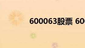 600063股票 600063股票行